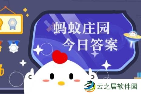 蚂蚁庄园今日最新答案1.4 蚂蚁庄园每日答题答案（今日已更新）